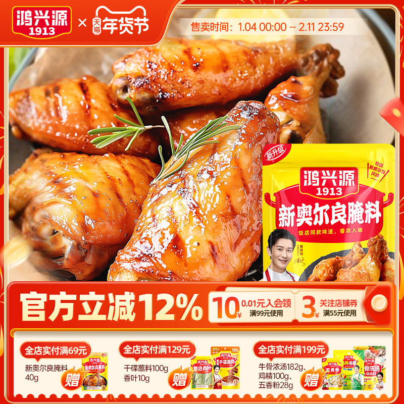 鸿兴源奥尔良腌料40g烤鸡翅鸡腿腌肉烧烤调料腌制料家用油炸调料