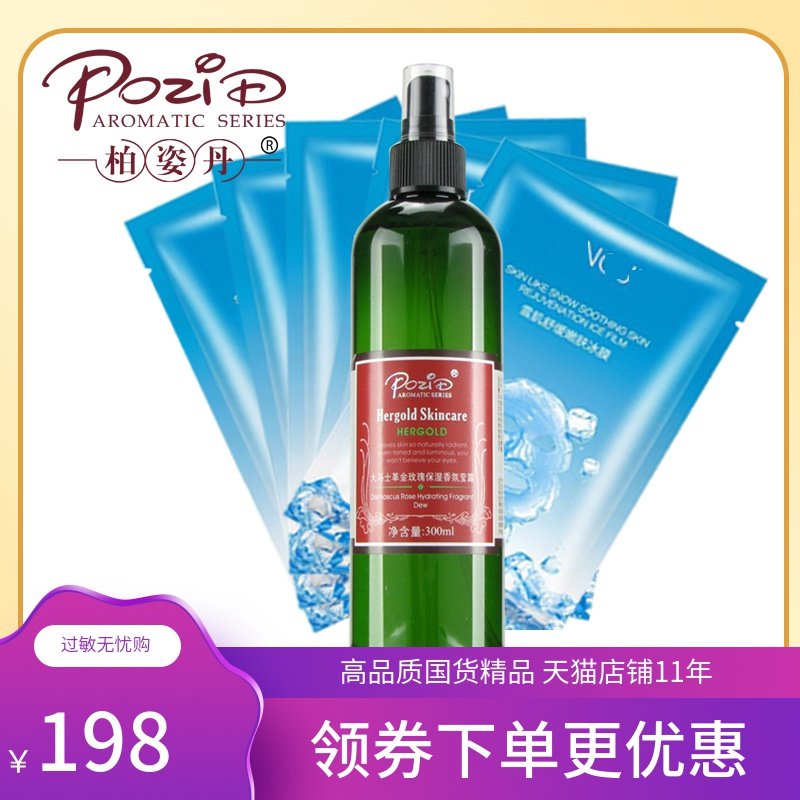 柏姿丹金玫瑰保湿香氛莹露300ml补水化妆柔肤水