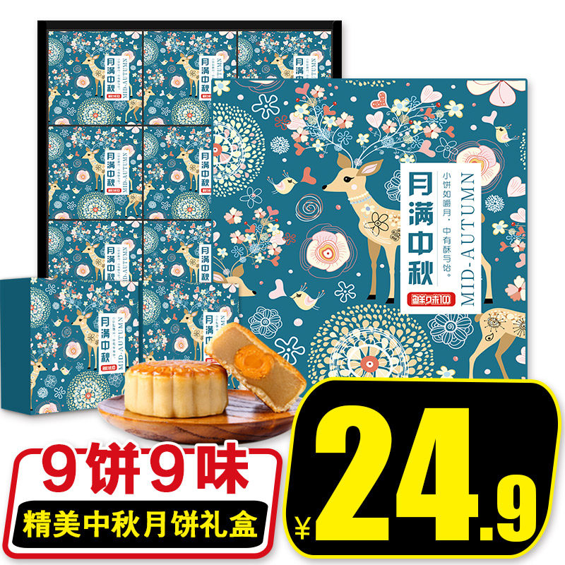 鲜味100月饼礼盒月满中秋9饼9味550g蛋黄莲蓉豆沙五仁月饼礼盒装