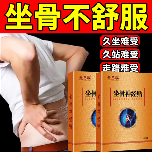 坐骨神经贴腰椎压痛迫神经腰疼腿麻疼屁股疼通热络敷关节贴