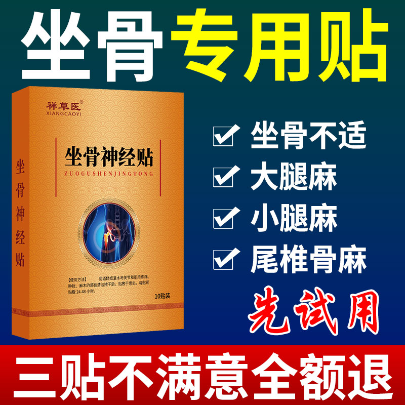 【管用】坐骨神经痛贴膏热敷理疗
