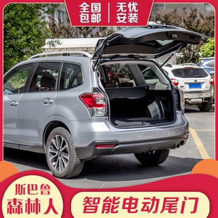 适用斯巴鲁森林人改装 自动后备箱 xv电动尾门柠檬哥专车专用原厂款