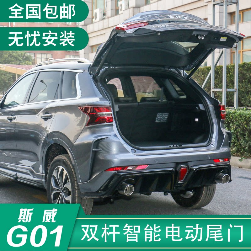 适用斯威g01改装g05电动尾门x7专车专用原厂款自动后备箱脚踢感应