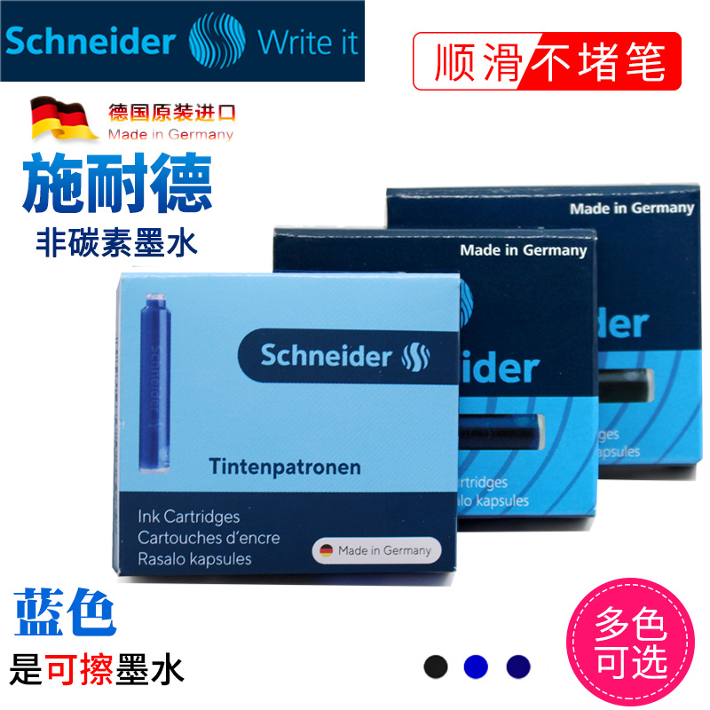 德国进口施耐德Schneider蓝色黑色蓝黑色红色可擦替换墨囊墨2.6mm