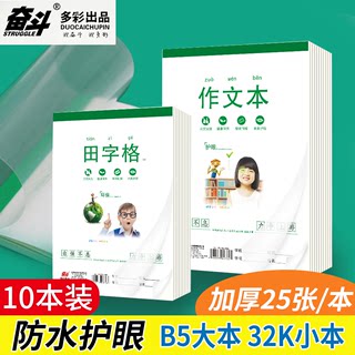 奋斗小学生加厚拼音本32K作业本田字生字本练习本皮B5算草英文本