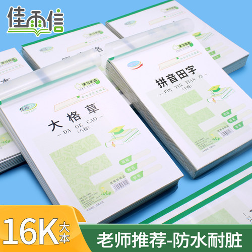 佳雨信加厚16K学生作业本