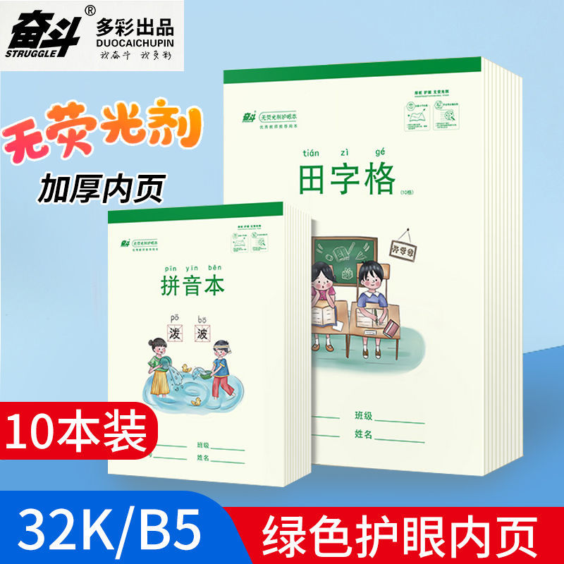 奋斗作业本32K幼儿园B5大本拼音田字格本英语数学小学生练习批发 文具电教/文化用品/商务用品 课业本/教学用本 原图主图