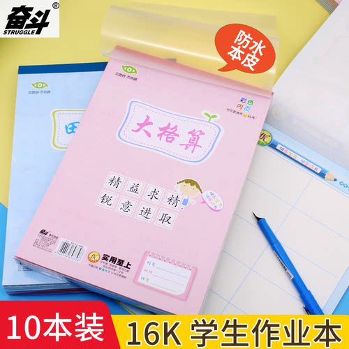 奋斗防水PP加厚16K大格算本