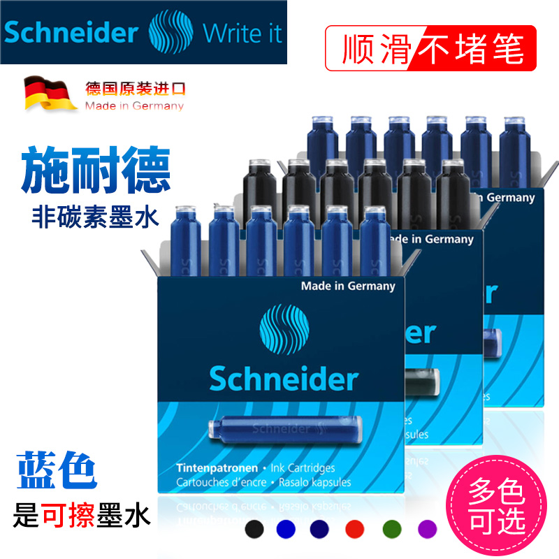 德国进口施耐德Schneider蓝色黑色蓝黑色红色可擦替换墨囊墨2.6mm