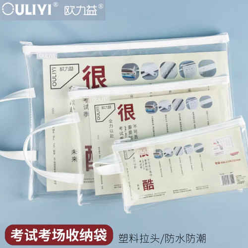 欧力益防水袋中考A5准考证透明袋A4文件收纳袋学生考试专用拉链袋