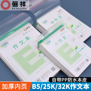 俪祥作文本32K/25K学生加厚作业本格子作文薄B5横翻方格本带批语