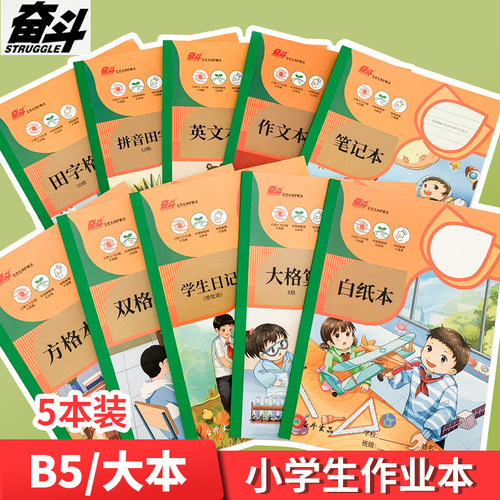 奋斗B5侧翻加厚田字格作业本
