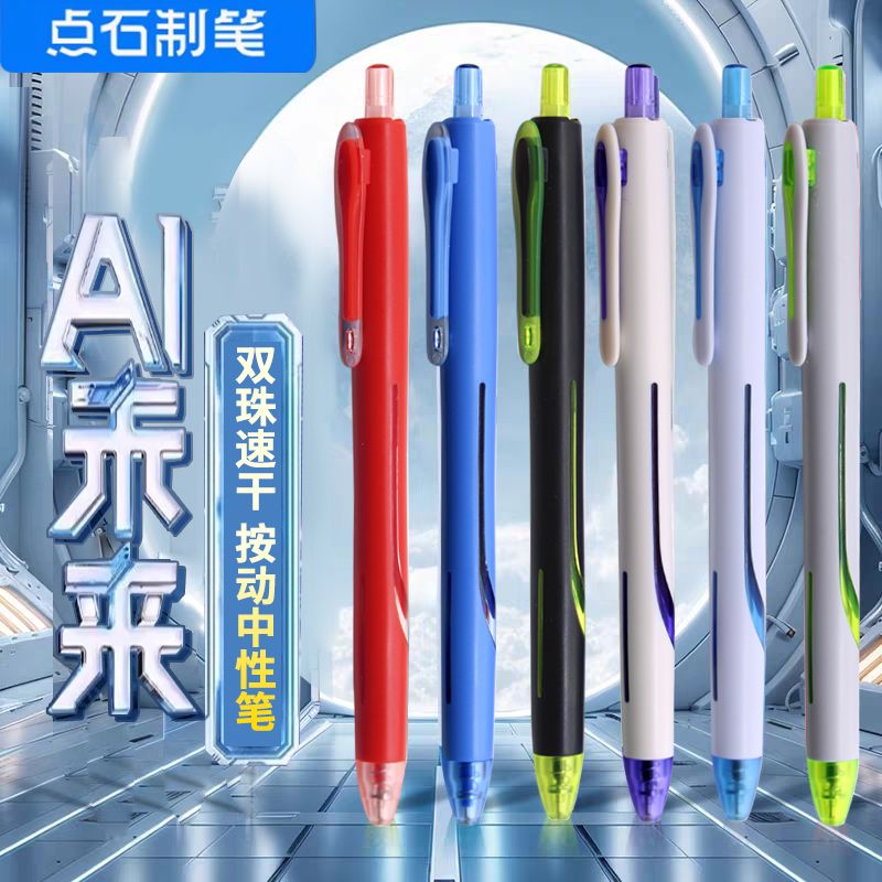 点石AI未来按动中性笔速干0.5mm黑芯双珠针管头学生用黑科技0192