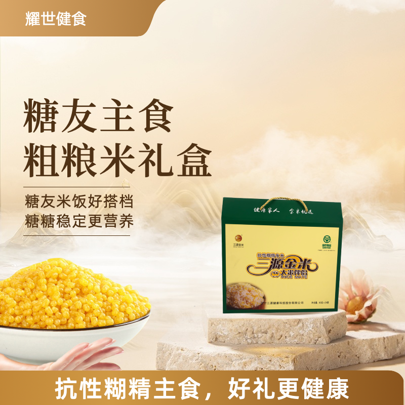 三源金米抗性糊精化米高膳食纤维粗粮礼盒80g*24袋/箱玉米粗粮