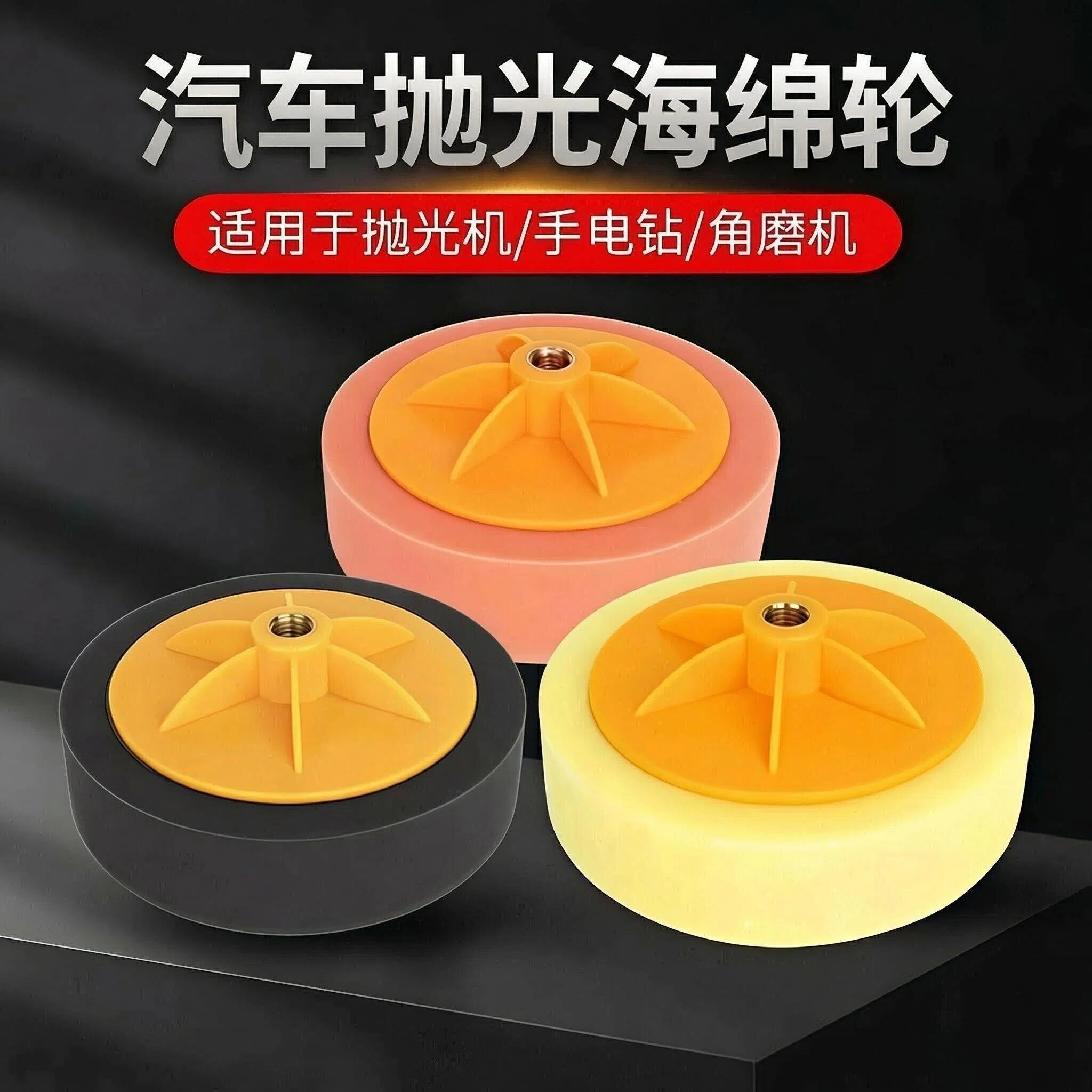 汽车进口抛光海绵轮打蜡美容划痕抛光机磨光机手砂轮角磨机手电钻