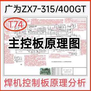 ZX7-315/400GT 广为电焊机 主控制板维修图纸焊机资料焊机原理图