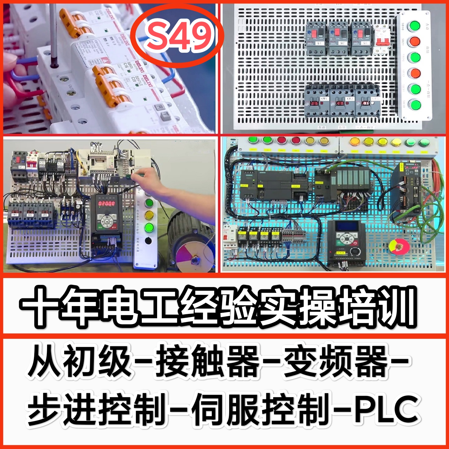 S49电工电气自学实物讲解安装经验培训接触器变频器步进伺服PLC