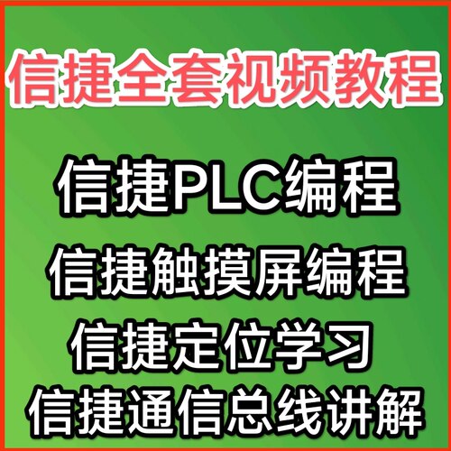 信捷PLC编程定位控制网络通信视频教程触摸屏应用案列编程序手册
