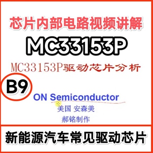新能源汽车变频器逆变驱动MC33153P芯片内部电路原理视频讲解教程