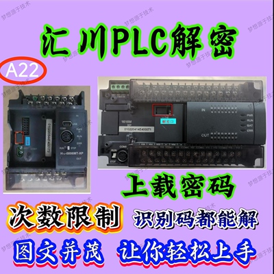汇川PLC解密方法 汇川H2U- H1U解上载密码 次数限制 识别码看详情