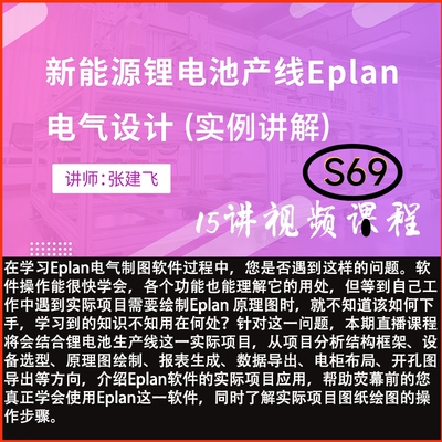 Eplan绘图电气设计课程实例操作新能源锂电池生产线讲解视频教程