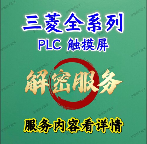 PLC解密三菱程序块密码解密works3块密码密钥解fx5u works3 work2