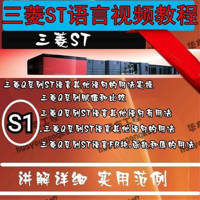 S1 三菱Q系列PLC编程ST语言教程全面讲解各种语句通俗易懂易学