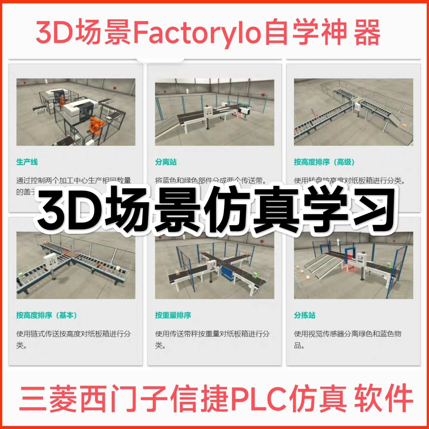 三菱西门子信捷PLC仿真软件3D虚拟场景FactoryIo教学视频自学资料