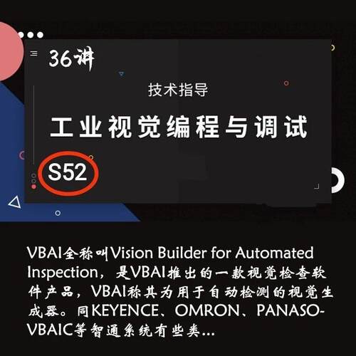 S52 工业视觉编程与调试视频36讲VBAI自动检测的视觉生成器讲解