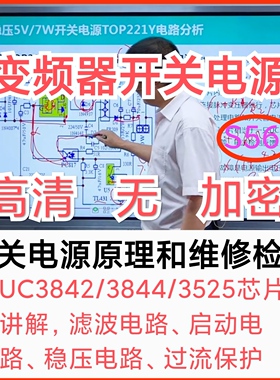 S56邹少明开关电源原理检测维修UC3842/3844/3525/UC38xx视频教程