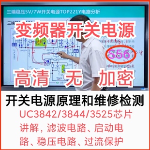 S56邹少明开关电源原理检测维修UC3842/3844/3525/UC38xx视频教程