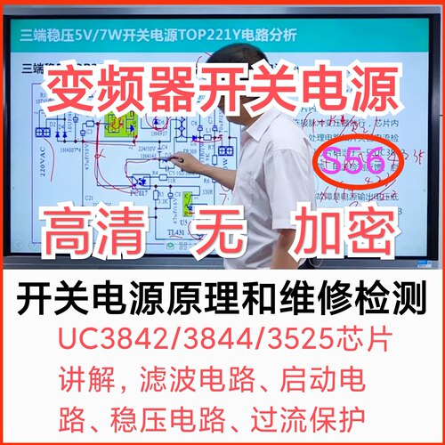 S56邹少明开关电源原理检测维修UC3842/3844/3525/UC38xx视频教程