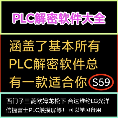 欧姆龙松下信捷台达西门子三菱维纶LG光洋富士PLC触摸屏解密软件