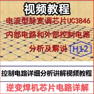 H12 逆变焊控制芯片3846内部结构及外围电路维修讲解视频教程资料