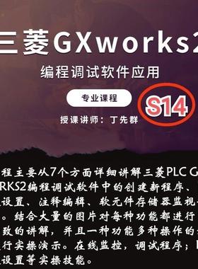S14 三菱GxWorks2编程应用调试软件应用实战演练视频课程教程52讲