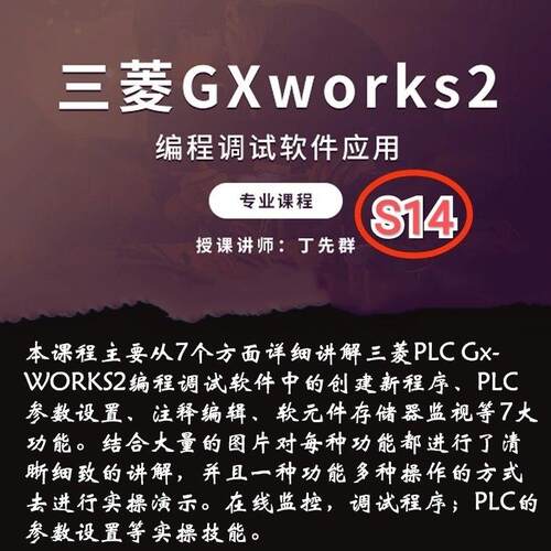 S14 三菱GxWorks2编程应用调试软件应用实战演练视频课程教程52讲
