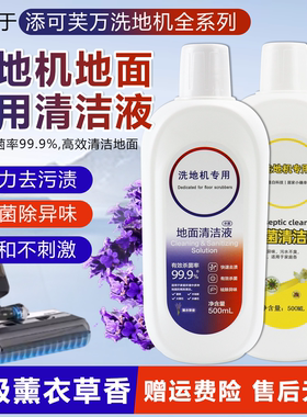 适配添可地面清洁液洗地机专用清洗剂for tineco芙万配件清洗液