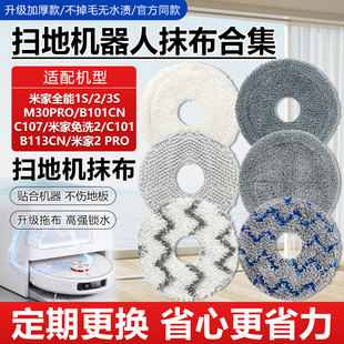 C101抹布拖布 M30PRO抹布米家免洗2 适配小米全能扫地机器人1S