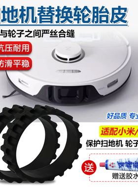 适配小米扫地机器人轮胎皮米家1S1C2C3C石头S50S51T6T7替换轮胎皮