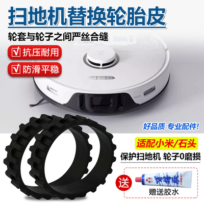 适配小米扫地机器人轮胎皮米家1S