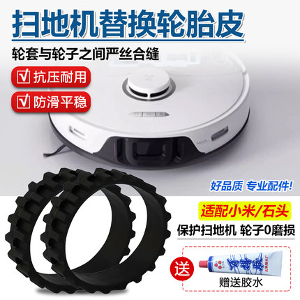 适配小米扫地机器人轮胎皮米家1S1C2C3C石头S50S51T6T7替换轮胎皮