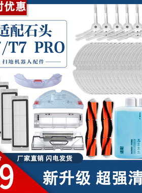 适配石头扫地机器人T7专用配件T7 PRO水箱尘盒滤网边刷主滚刷抹布