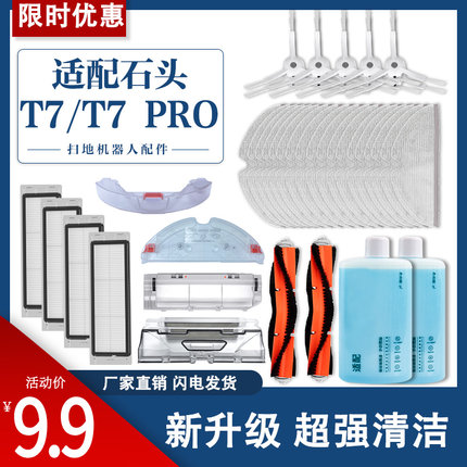 适配石头扫地机器人T7专用配件T7 PRO水箱尘盒滤网边刷主滚刷抹布