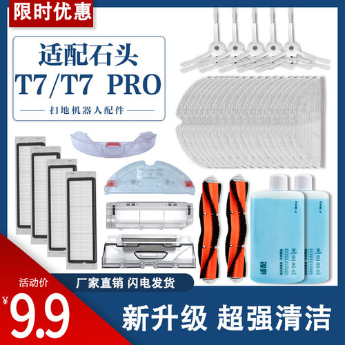 适配石头扫地机器人T7专用配件