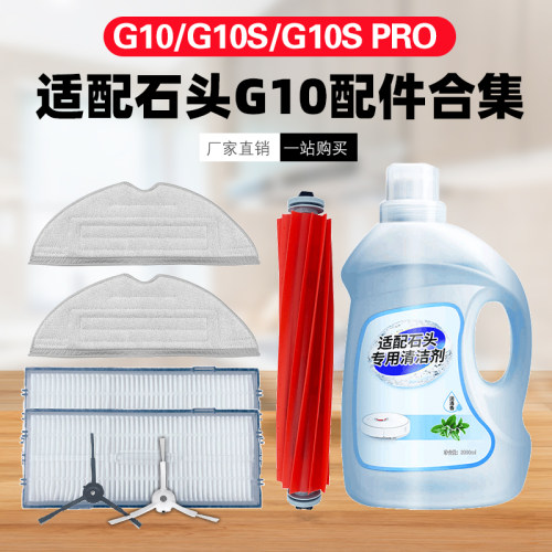 适配石头扫地机器人G10/G10SPRO