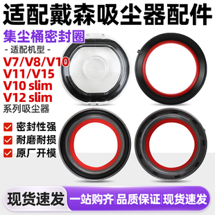适配戴森吸尘器配件集尘桶V7V8V10V11V15密封圈V12slim垃圾桶底盖