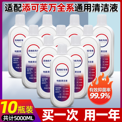 【原装】添可洗地机专用清洁液