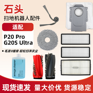 适配石头P20 Ultra主边刷滤网抹布尘袋清洁液 Pro扫地机配件G20S
