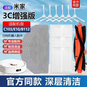适配米家扫拖机器人3C增强版配件C103/E10/B112主滚边刷滤网抹布