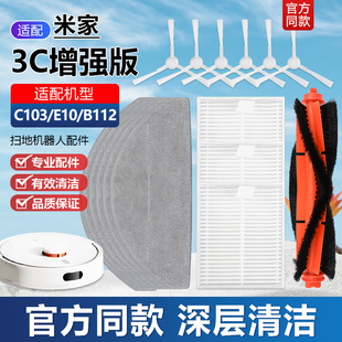 B112主滚边刷滤网抹布 E10 适配米家扫拖机器人3C增强版 配件C103